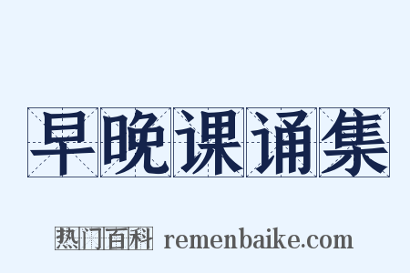 早晚课诵集是什么意思的图片